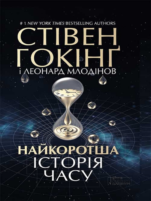 Title details for Найкоротша історія часу (Najkorotsha іstorіja chasu) by Stіven Gokіng - Available